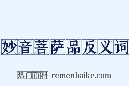 妙音菩萨品反义词是什么意思的图片